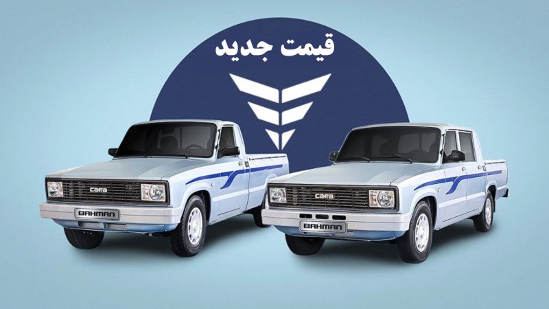گروه خودروسازی بهمن خودرو قیمت جدید فروش وانت خودرو کارا تک کابین و دوکابین را با افزایش قیمت شدید اعلام کرد. با اینکه بازار فروش خودرو کاملا راکد است اما در اقدامی باور نکردنی شرکت خودروسازی بهمن قیمت دو وانت کارا تک کابین و دوکابین را افزایش داده است قیمت قدیم کارا تک کابین: ۴۴۸ میلیون تومان  قیمت ...