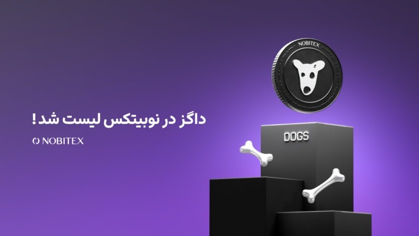 اخیراً توکن "داگز" در صرافی نوبیتکس، یکی از بزرگ‌ترین پلتفرم‌های تبادل ارزهای دیجیتال در ایران، لیست شده است. این توکن مرتبط با یک بازی تلگرامی به همین نام است که بیش از ۵۰ میلیون کاربر فعال ماهانه دارد. داگز از جمله پروژه‌های جدید بر بستر بلاکچین تون (TON) است که به‌سرعت توجه بسیاری از علاقه‌مندان  ...